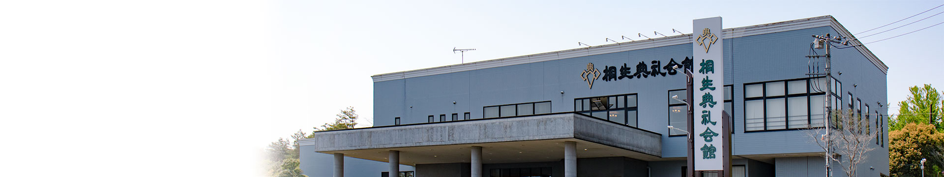 桐生典礼会館の建物外観を背景にした桐生典礼会館についてページのトップバナー