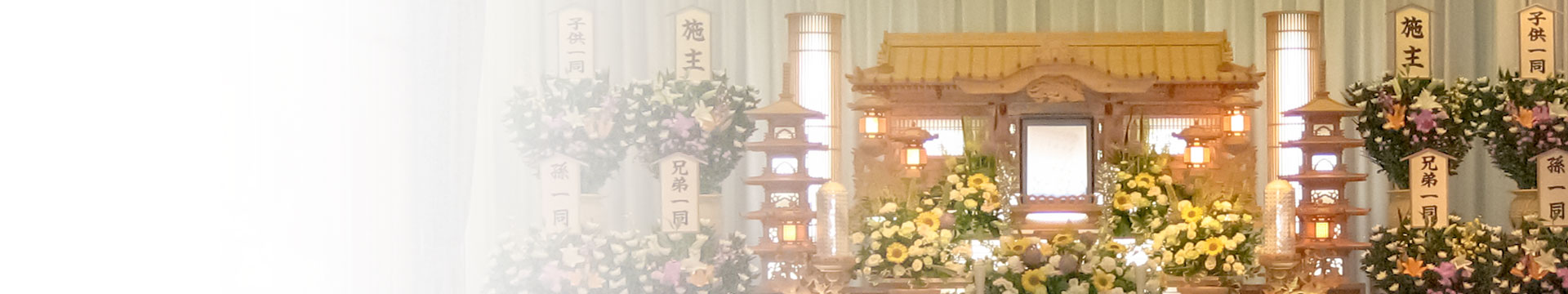 小ホールの祭壇を背景にした家族葬ページのトップバナー